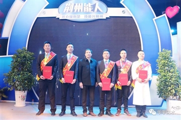 做匠人擁匠心，華宇工匠“荊州能人”榜上有名